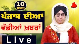 Big News of Punjab | Harsharan Kaur | Punjabi News | 10 March 2025 | KHALAS TV