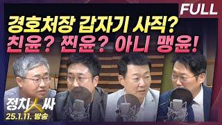 [정치인싸] 경호처장의 기습적인 경찰 출석과 사직, 이유는? | 맹윤, 찐윤, 친윤, 멀윤, 반윤...분화하는 국힘 with 장성철, 서용주, 윤희석, 박성태