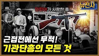 [216회] 특수전 최강 무기, 기관단총 1부ㅣ뉴스멘터리 전쟁과 사람 / YTN2