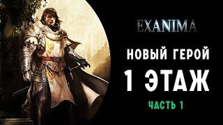 НОВЫЙ ГЕРОЙ ПРОХОЖДЕНИЕ EXANIMA НА РУССКОМ  ЧАСТЬ 1