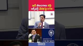 ఇదే తెలంగాణ శక్తి!" | #oxford University వేదికపై #ktr ప్రసంగం | Khyathi Connects #KTRatOxford