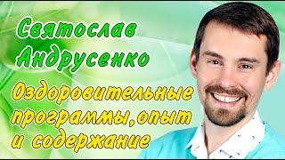 Святослав Андрусенко, Программы Оздоровления, Опыт и развитие состава методик. (видео 287)