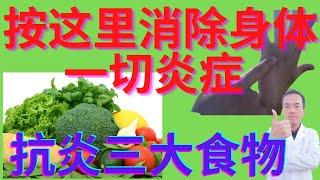 四个症状预示身体正在发炎！按这里帮助消除身体一切炎症！人体自带“消炎药”！四种常见食物竟然是“抗炎之王”