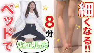 【寝る前の脚やせ】カエル足ダイエットでお腹痩せ&足痩せ太もも痩せるストレッチ！寝たままOK！