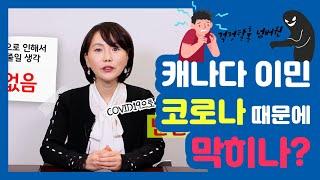 캐나다 이민, 코로나 때문에 막히나? (Is Coronavirus an opportunity or threat?)