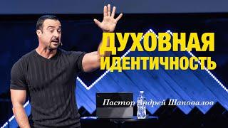 «Духовная идентичность» Пастор Андрей Шаповалов