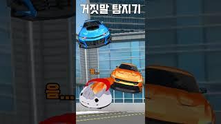 거짓말 탐지기 #도일성 #3ddrivingclass #3d운전교실 #3D코드
