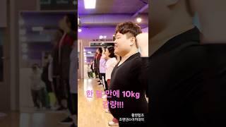 의왕시와 함께하면 한 달 만에 10kg 빠져요#shorts #dance #운동 #다이어트