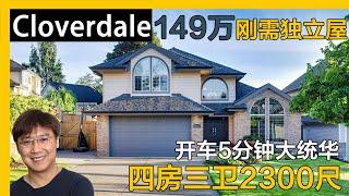 大温Cloverdale保养到位独立屋｜温哥华房产｜素里房产｜Cloverdale｜素里独立屋｜溫哥華地產｜溫哥華房產｜温哥华买房｜温哥华地产经纪｜蘭裏獨立屋｜兰里独立屋｜大统华超市｜天车线