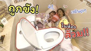 ถูกขังในห้องน้ำ 24 ชั่วโมง!! | ละครสั้นหรรษา | แม่ปูเป้ เฌอแตม Tam Story