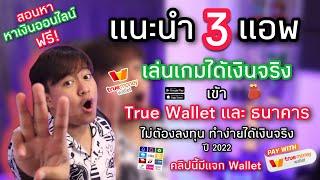 แนะนำ 3 แอพเล่นเกมได้เงินจริง เข้า True Wallet และธนาคาร ไม่ต้องลงทุน หาเงินออนไลนฟรี! ปี2022