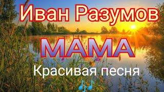 Иван Разумов - Мама(трогательный казачий романс)  До мурашек 