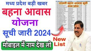 मध्य प्रदेश लाडली बहना आवास योजना नई सूची जारी 2024 | Ladli Bahana Aawas Yojana New List 2024