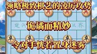 中国象棋： 领略极致棋艺的凌厉攻势，诡谲而精妙，一着之间