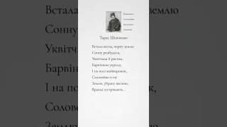 Тарас Шевченко - "Встала весна…" #поезія #відеопоезія #вірші #тарасшевченко #кобзар
