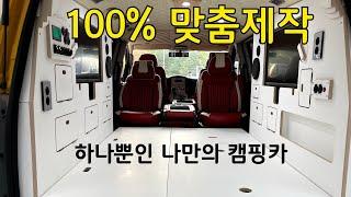 100% 맞춤제작! 하나뿐인 나만의 캠핑카~