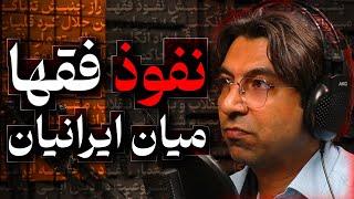 نفوذ فقها و دین میان ایرانیان | پادکست پارسی |گفتگو با علیرضا غریب دوست