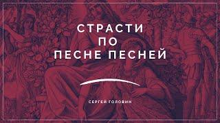 Страсти по Песне песней | Сергей Головин