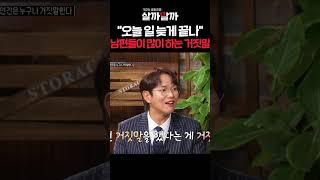 "오늘 일 늦게 끝나" 남편들이 많이 하는 거짓말 ㅣ 제 2의 결혼전쟁 살까말까