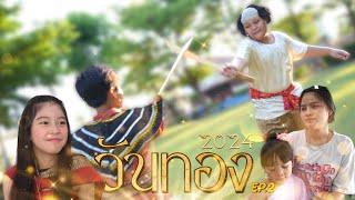 วันทอง 2024 ตอนจบ ศึกชิงนางวันทอง Ep.2