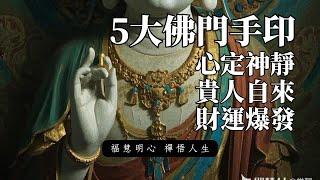 5種佛門手印｜心定神靜 貴人自來 財運爆發 | 當你以虔誠之心結印 宇宙自會回應你的頻率