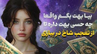 فال تاروت یونیکورن - بیا بهت بگم واقعا چه حسی بهت داره تا از تعجب شاخ در بیاری