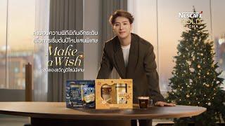 ชุดของขวัญดีไซน์พิเศษ Make A Wish จากเนสกาแฟ โกลด์ เครมมา