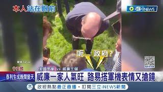 太萌啦! 男童不識威廉王儲 萌問:多久才能見到人 威廉一家人氣旺 "哈利梅根"遠在美國聲望跌 紀錄片"艾美獎"零入圍｜記者 王少筠｜【國際局勢】20230715｜三立iNEWS