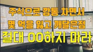 [주식실패]사실 저는 주식으로 깡통을 2번 찼습니다.(게다가 아직도 초보 전업투자자입니다)