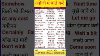 अंग्रेज़ी में बाते करें|अंग्रेज़ी बोलना सीखे||Spoken English||Daily English|| #shorts #viral