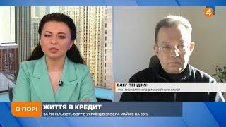 Член Економічного дискусійного клубу Олег Пендзин. Борги українців («4 канал» 04.02.22)