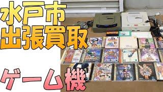 【出張買取】茨城県水戸市にてSEGA セガサターンを出張買取いたしました。ゲーム機やソフトの出張買取なら茨城県の出張リサイクルショップ24時にお任せ下さい