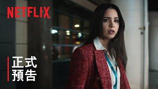 《隨身危機》 | 正式預告 | Netflix