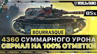 BOURRASQUE - САМАЯ ВЫСОКАЯ ПЛАНКА НА 8 УРОВНЕ! СЕРИАЛ НА 100% ОТМЕТКИ! СЕРИЯ 1.