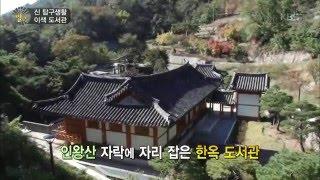 [HIT] 생활의 발견 - 이색 도서관, 서울 인왕산 자락에 자리잡은 한옥 도서관!.20151203