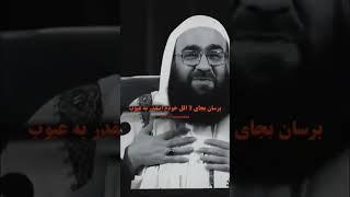 سخنان زیبای مولانا بهزاد فقهی️