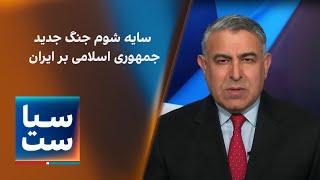 سیاست با مراد ویسی: سایه شوم جنگ جدید جمهوری اسلامی بر ایران