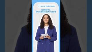 «Помнить» в английском языке #умскул #егэ #английскийязык