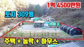 [소형전원주택]  토지 309평 + 주택 + 농막 + 하우스  ■  1억4500만원  ■  두분이 전원생활 함께 즐겨요~  ■  (8172)