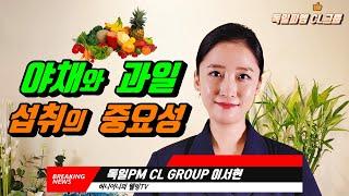 야채와 과일 섭취의 중요성 혀니어니의 웰빙TV [독일피엠CL그룹]