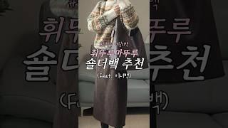 큰데 가벼워! 보부상을 위한 찐템! 코치 브루클린 숄더백 39 #코치 #브루클린숄더백39 #데일리백추천 #보부상가방 #직장인가방 #겨울가방추천 #코치가방