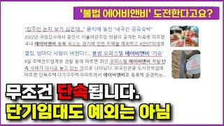 불법 에어비앤비 숙소? 무조건 단속됩니다..미신고 숙소가 단속되는 3가지 이유 (ft. 에어비앤비로 알아보는 삼삼엠투 단기임대 전대차 허가 방법)