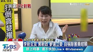 李新女友「郭新政」參選立委　自稱除害黃昭順