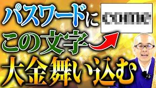 【必見】運気が上がるパスワードの作り方、教えます！縁起の良い文字と数字TOP5【金運 / 開運 / 幸運/スマホ】