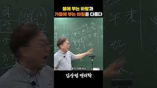 봄에 부는 바람과 가을에 부는 바람은 다르다  #사주학 #사주기초 #사주 #명리학 #간지
