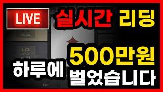 하이로우 실시간 리딩으로 500장 월급벌어 갑니다. #하이로우 #하이로우리딩 #하이로우배팅법