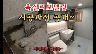 욕실리모델링/화장실리모델링/타일시공 [서대문구 신촌동] _BATHROOM REMODELING - 30년된 욕실리모델링~