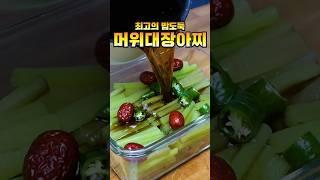 머위대장아찌 특급 비밀 공개합니다