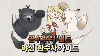 [로스트아크] 둔갑 야성 환수사 가이드 | 곰4여우1 빌드