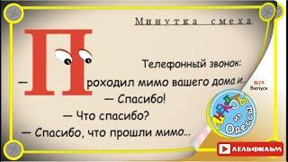 Минутка смеха Отборные одесские анекдоты 872_й выпуск